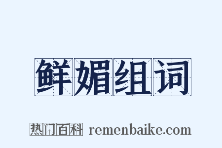鲜媚组词是什么意思的图片